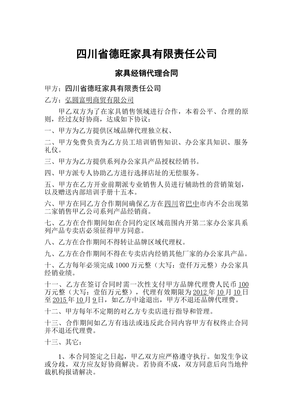 常用合同模版-家具经销代理合同.doc_第1页