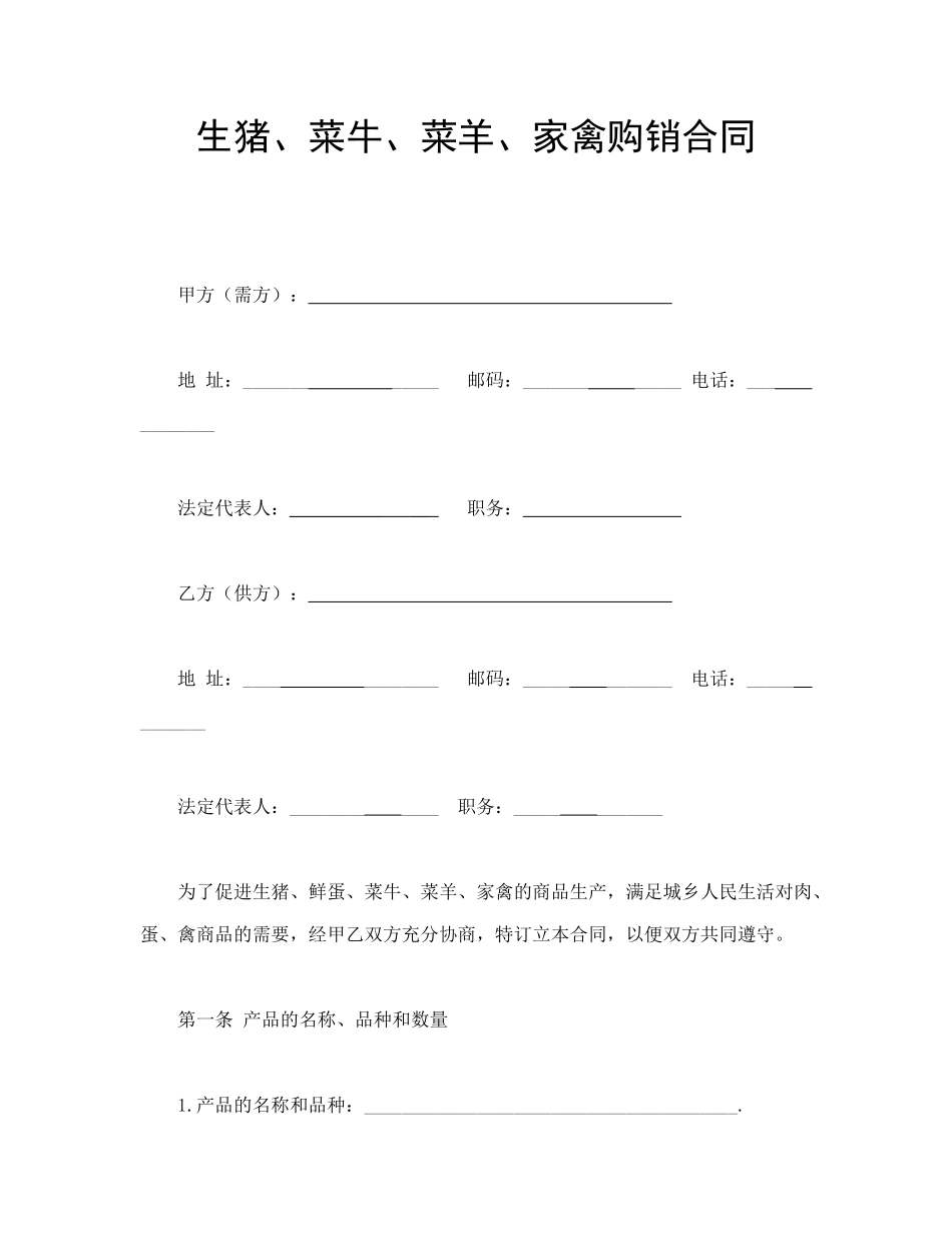 常用合同模版-家禽购销合同.doc_第1页