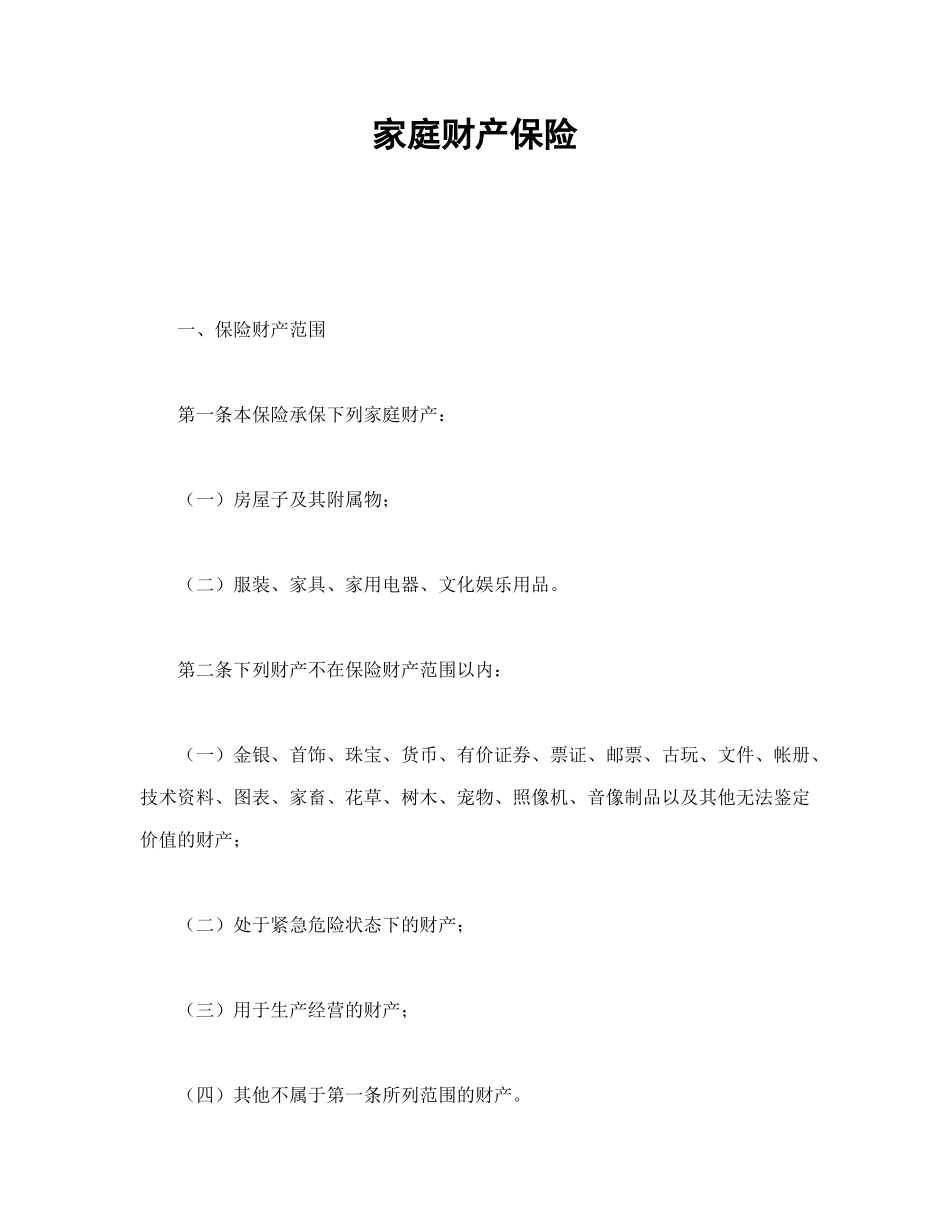 常用合同模版-家庭财产保险.doc_第1页