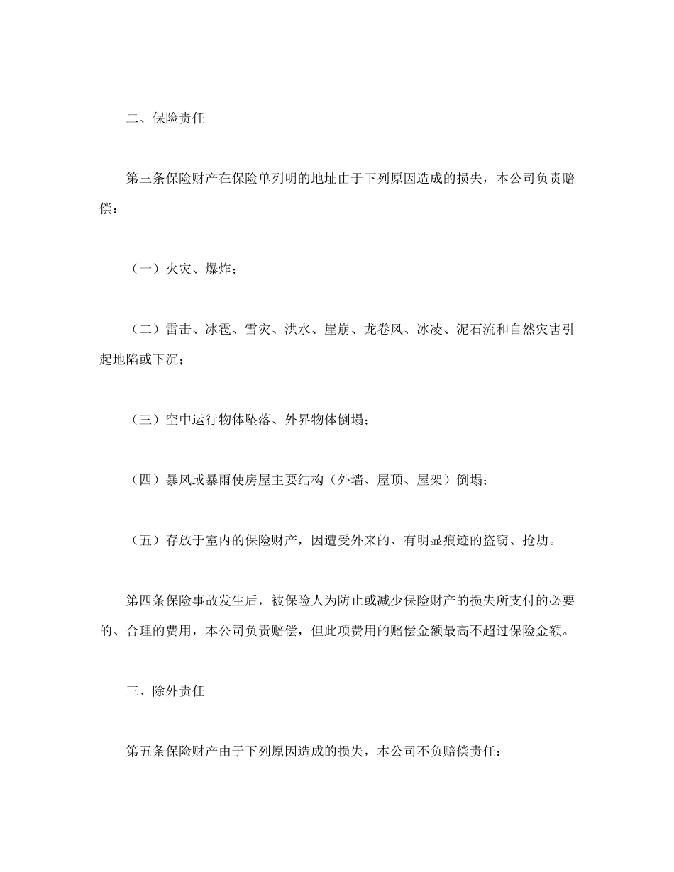 常用合同模版-家庭财产保险.doc_第2页