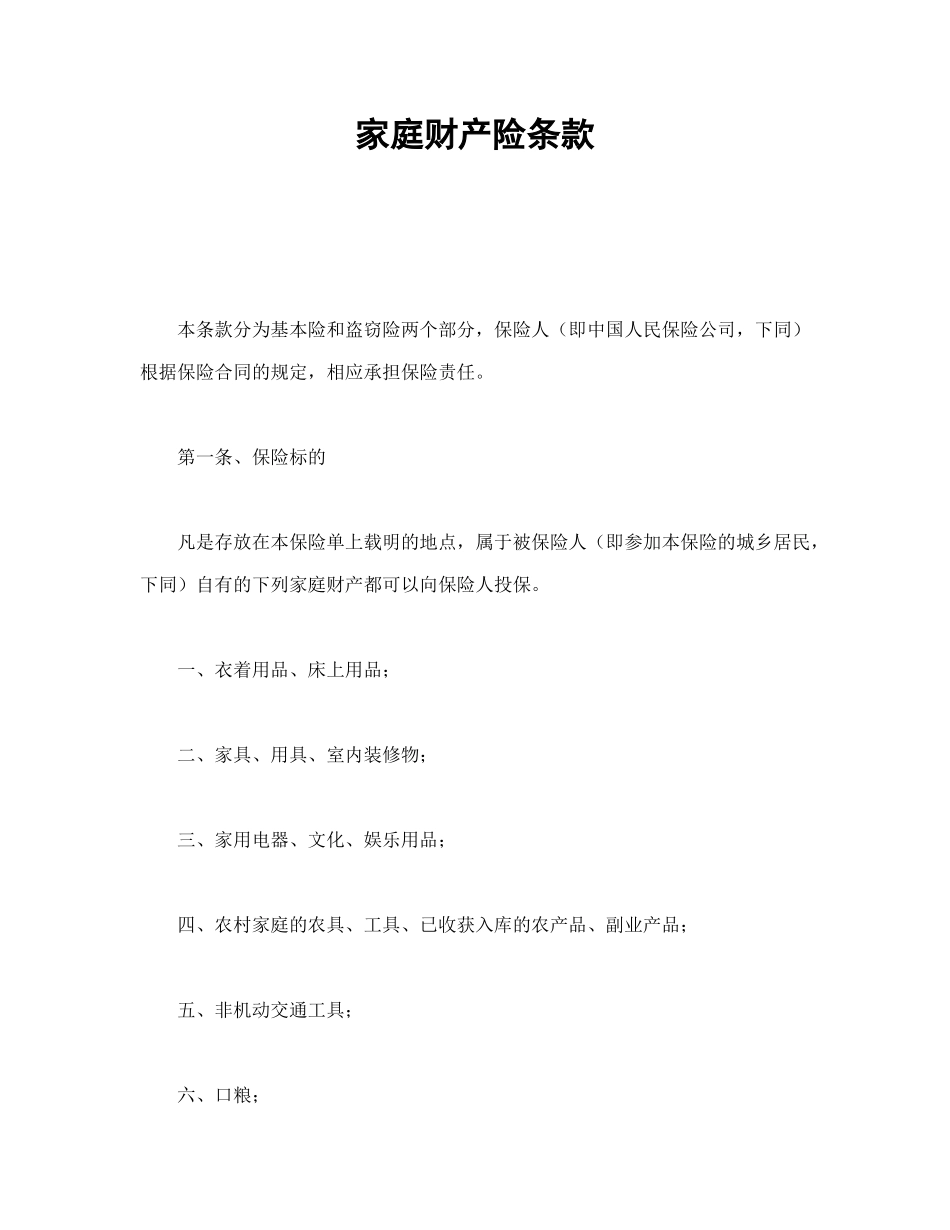 常用合同模版-家庭财产险条款.doc_第1页