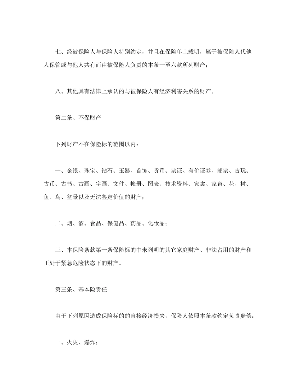 常用合同模版-家庭财产险条款.doc_第2页
