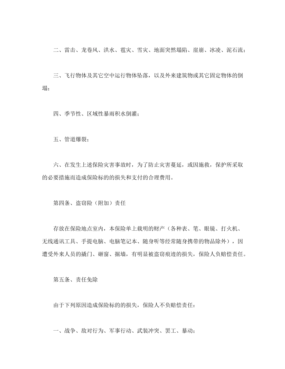 常用合同模版-家庭财产险条款.doc_第3页