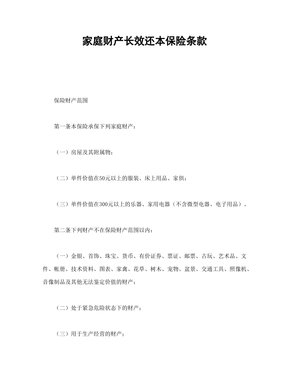 常用合同模版-家庭财产长效还本保险条款.doc_第1页