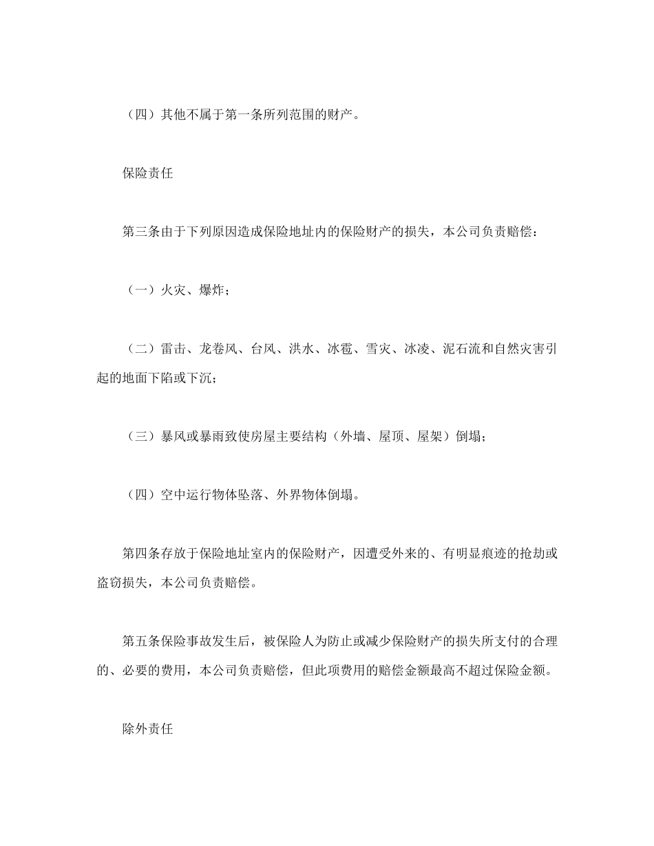 常用合同模版-家庭财产长效还本保险条款.doc_第2页