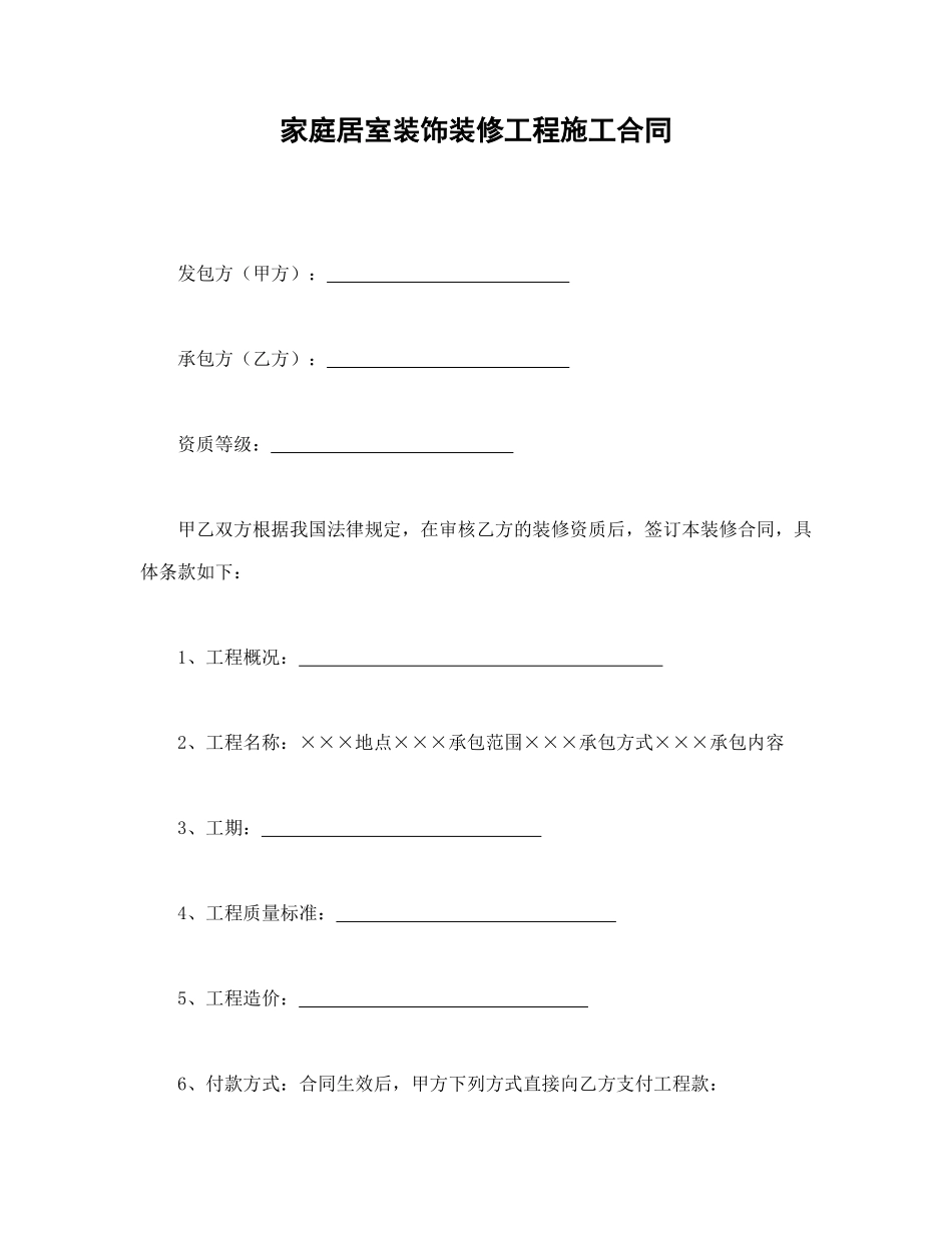 常用合同模版-家庭居室装饰装修工程施工合同(1).doc_第1页