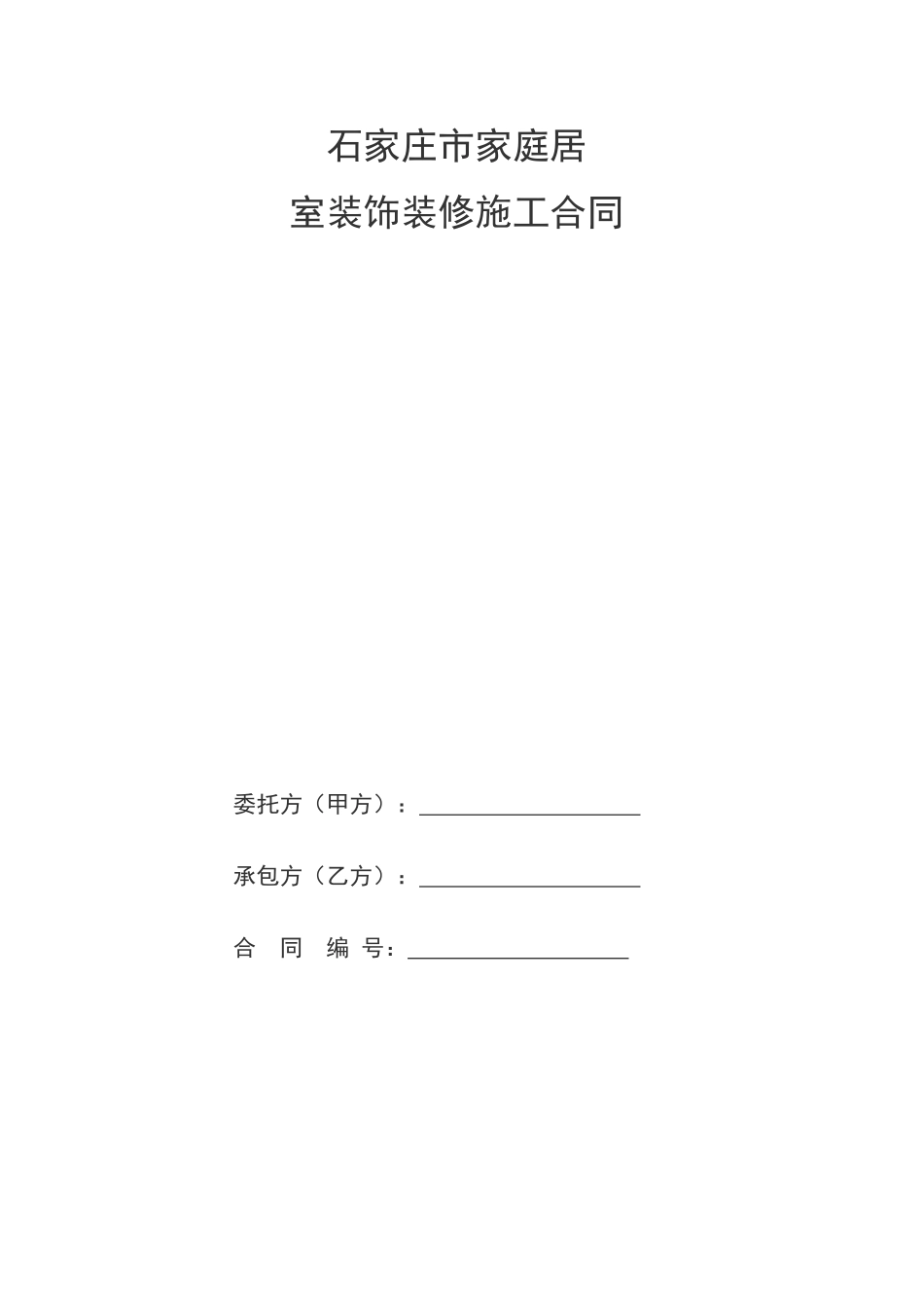 常用合同模版-家庭居室装饰装修工程施工合同书.doc_第1页