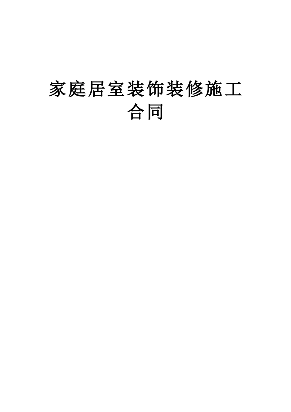 常用合同模版-家庭居室装饰装修施工合同 (2).doc_第1页