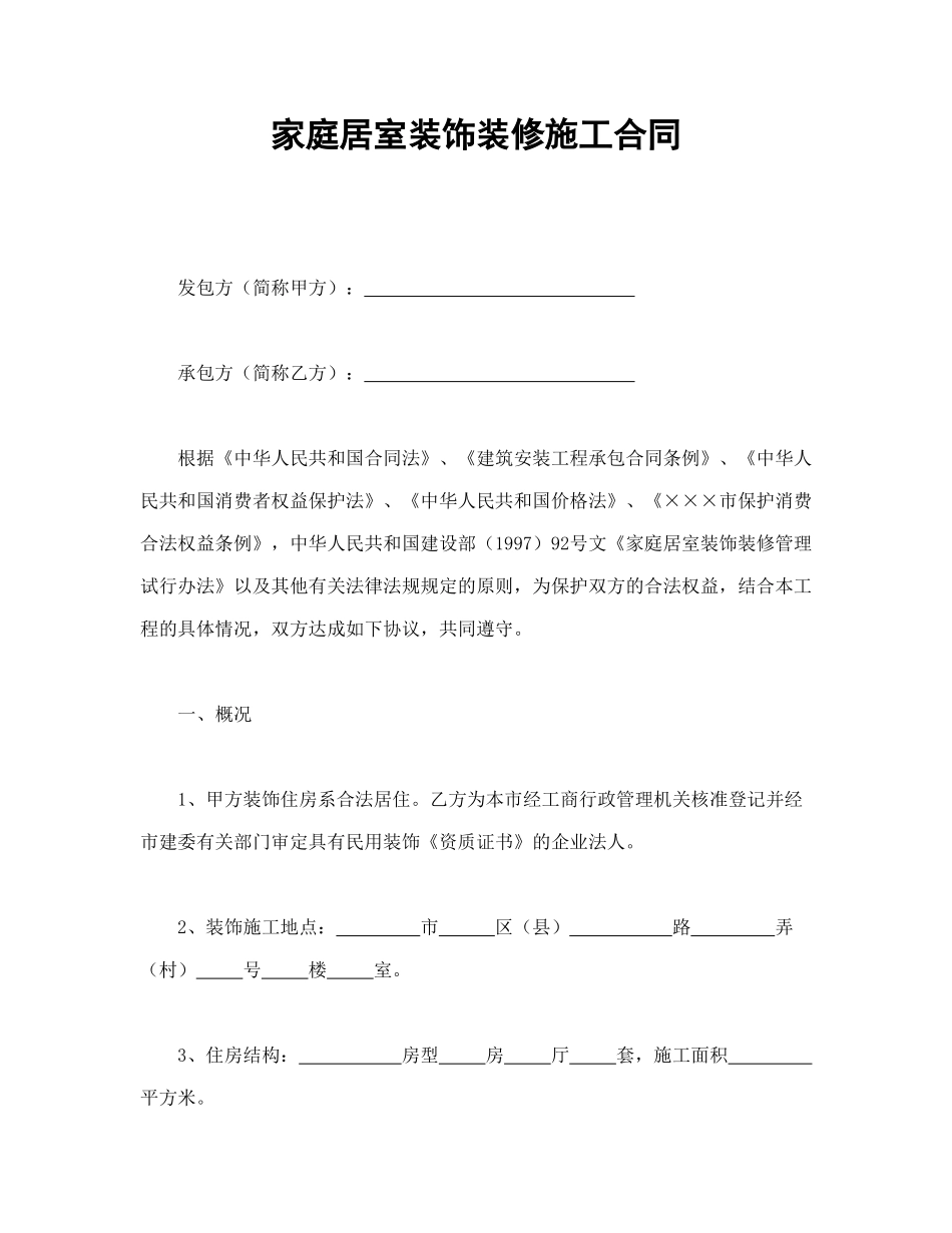 常用合同模版-家庭居室装饰装修施工合同(1).doc_第1页