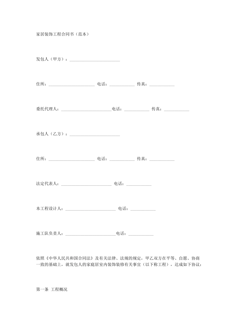 常用合同模版-家庭装修合同.doc_第1页