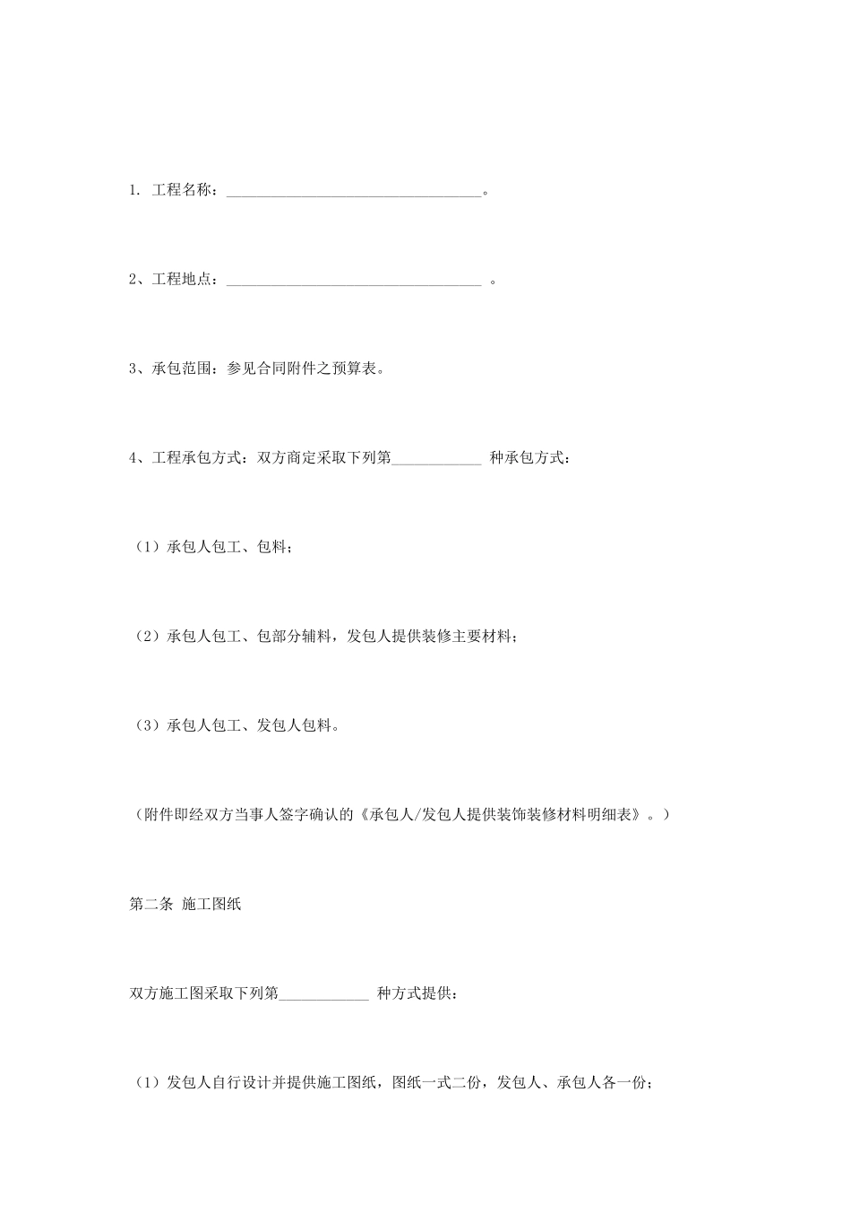 常用合同模版-家庭装修合同.doc_第2页