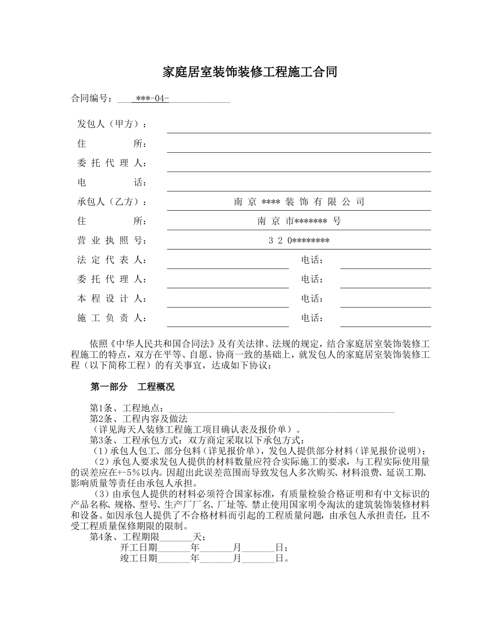 常用合同模版-家庭装修合同范本.doc_第1页