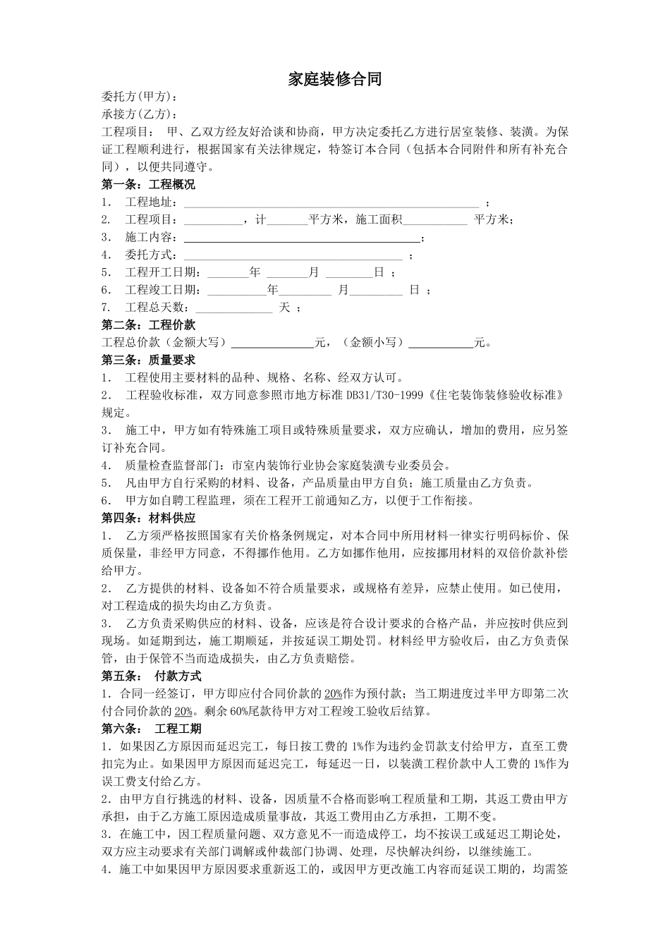 常用合同模版-家庭装修合同样本(1).doc_第1页