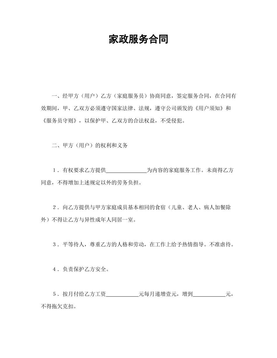 常用合同模版-家政服务合同(1).doc_第1页