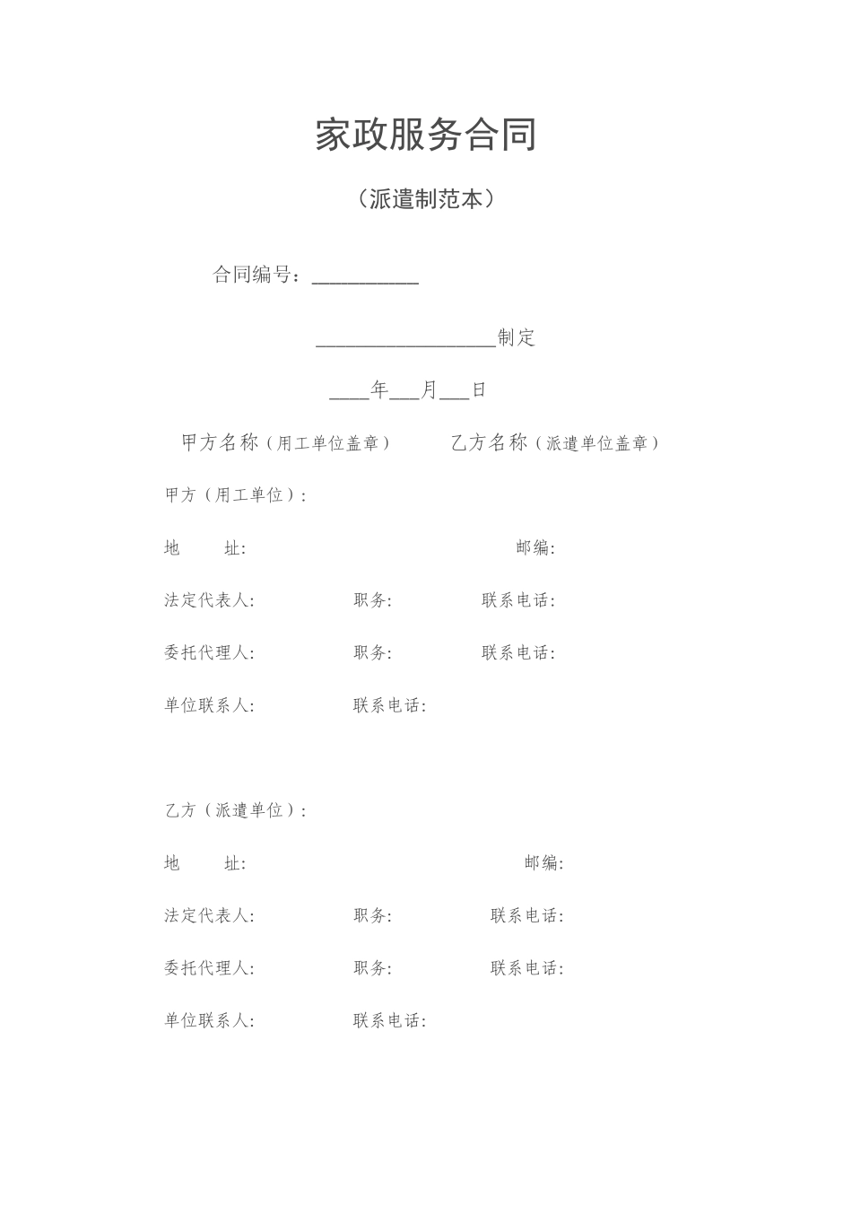 常用合同模版-家政服务合同(派遣制范本).doc_第1页