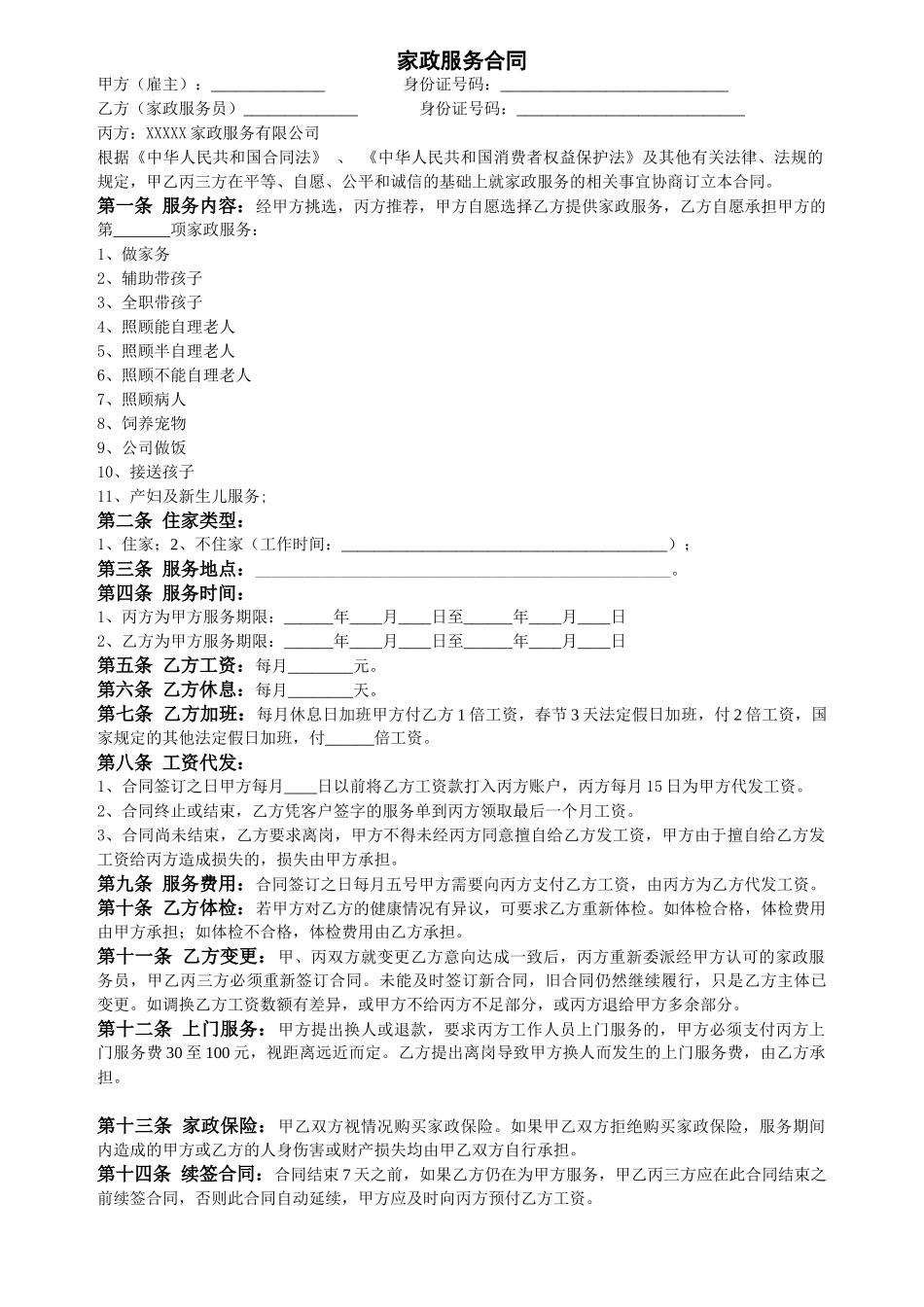 常用合同模版-家政服务合同.doc_第1页