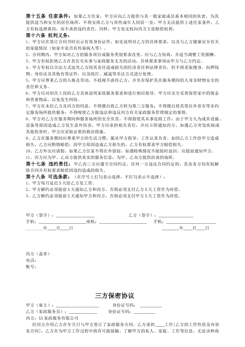 常用合同模版-家政服务合同.doc_第2页