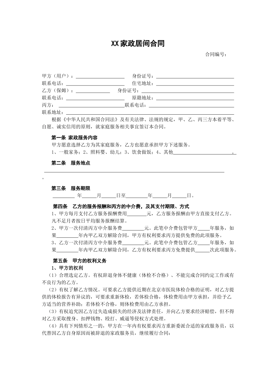 常用合同模版-家政服务合同1.doc_第1页