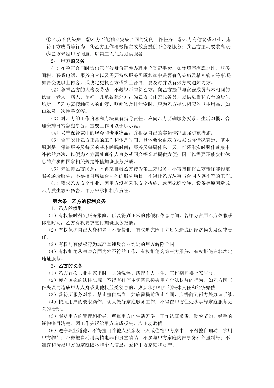 常用合同模版-家政服务合同1.doc_第2页