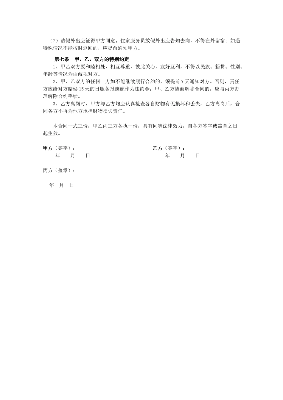 常用合同模版-家政服务合同1.doc_第3页