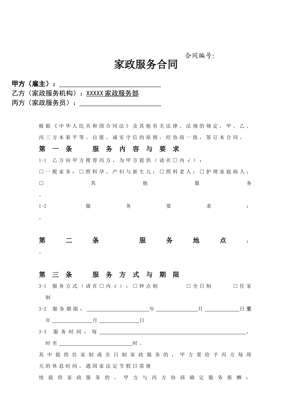 常用合同模版-家政服务合同范本(三方).doc_第1页