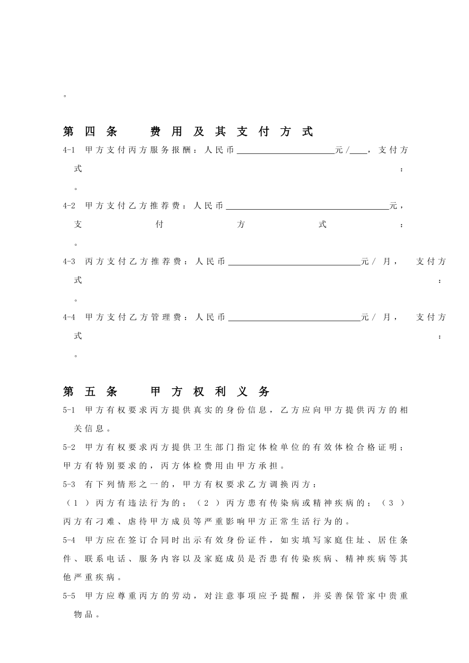 常用合同模版-家政服务合同范本(三方).doc_第2页