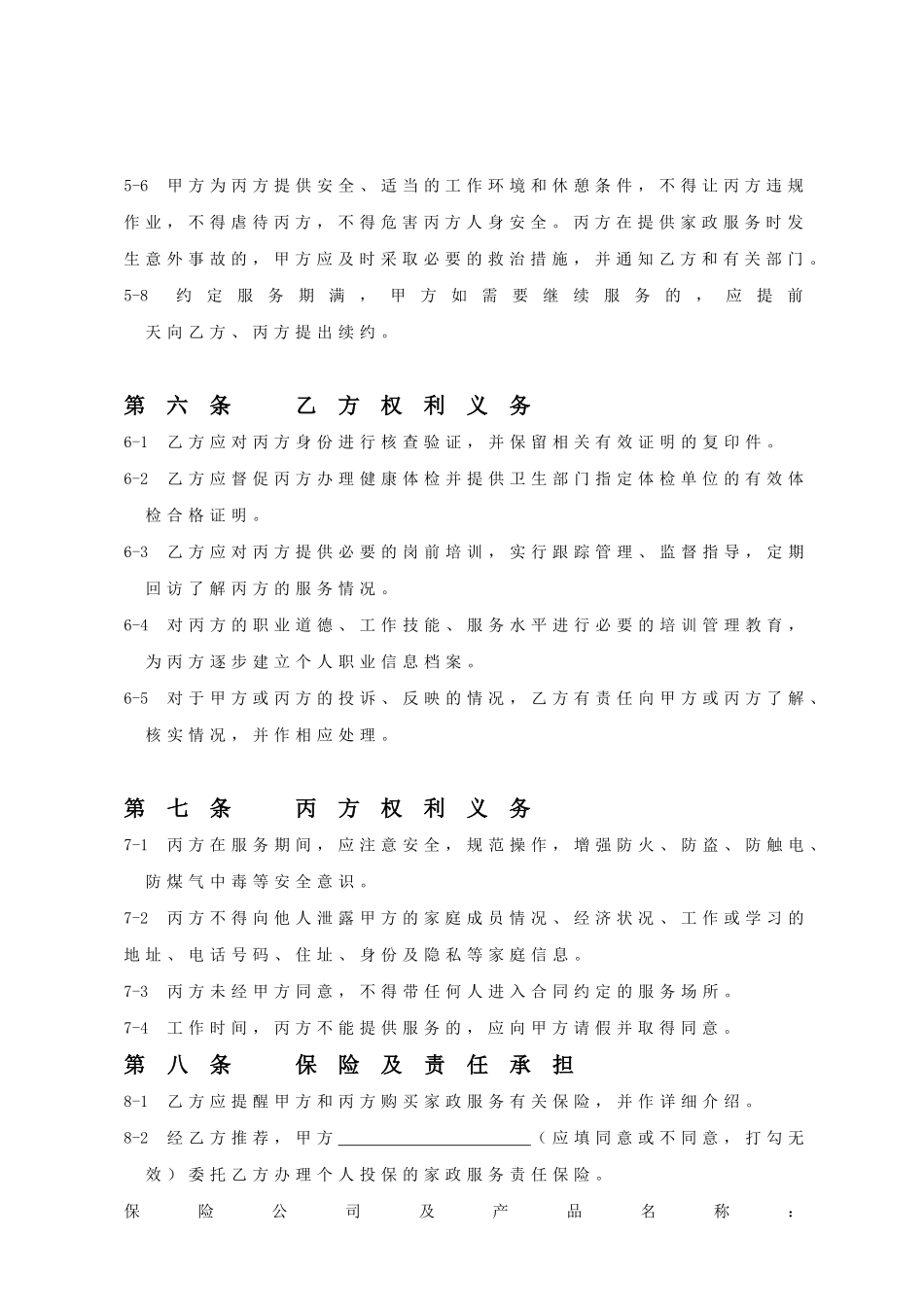 常用合同模版-家政服务合同范本(三方).doc_第3页