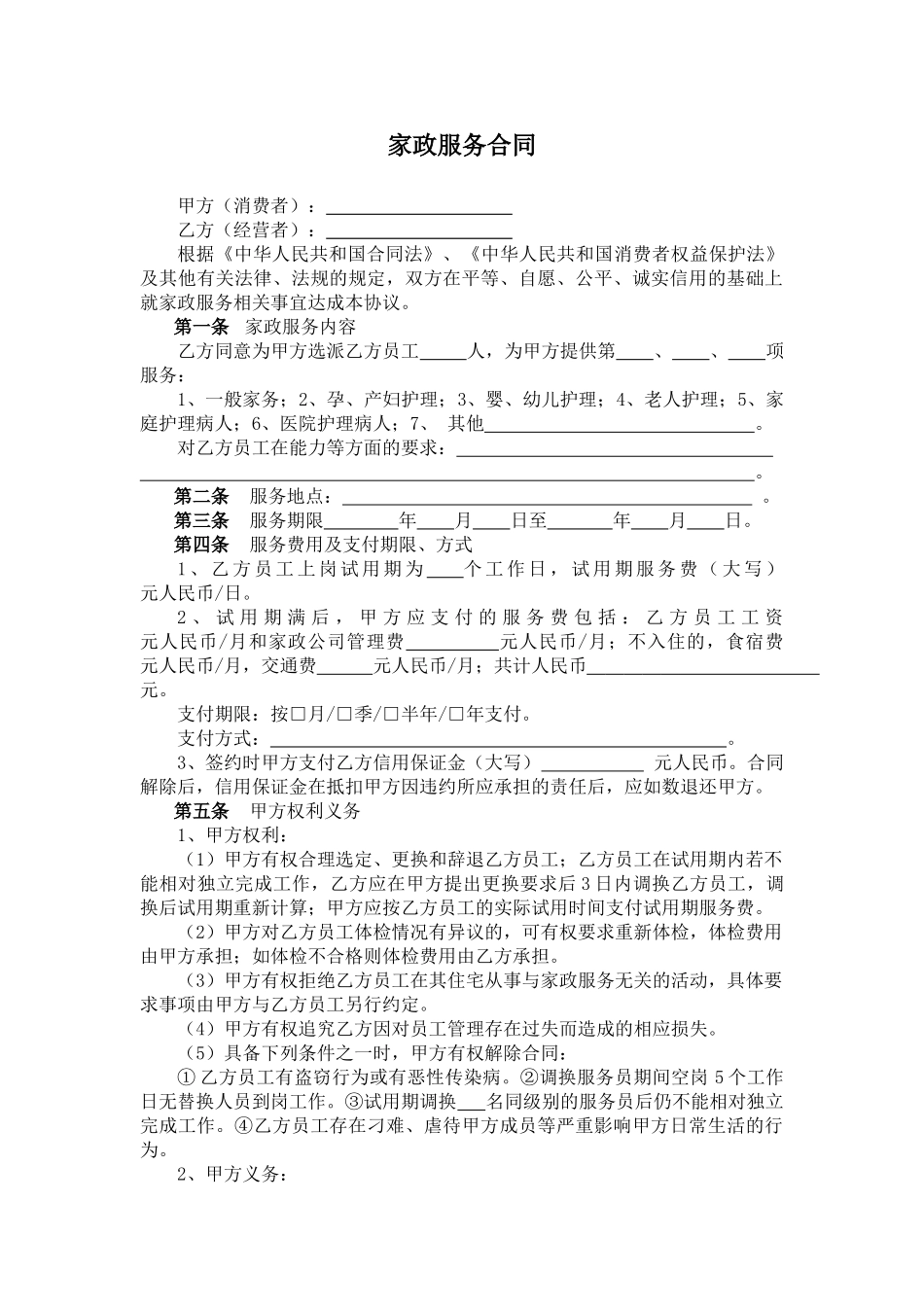 常用合同模版-家政服务合同两方.doc_第1页