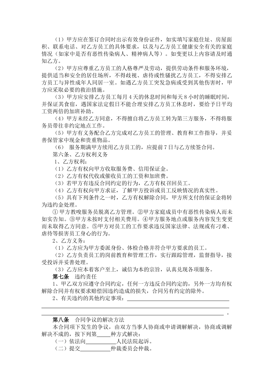 常用合同模版-家政服务合同两方.doc_第2页