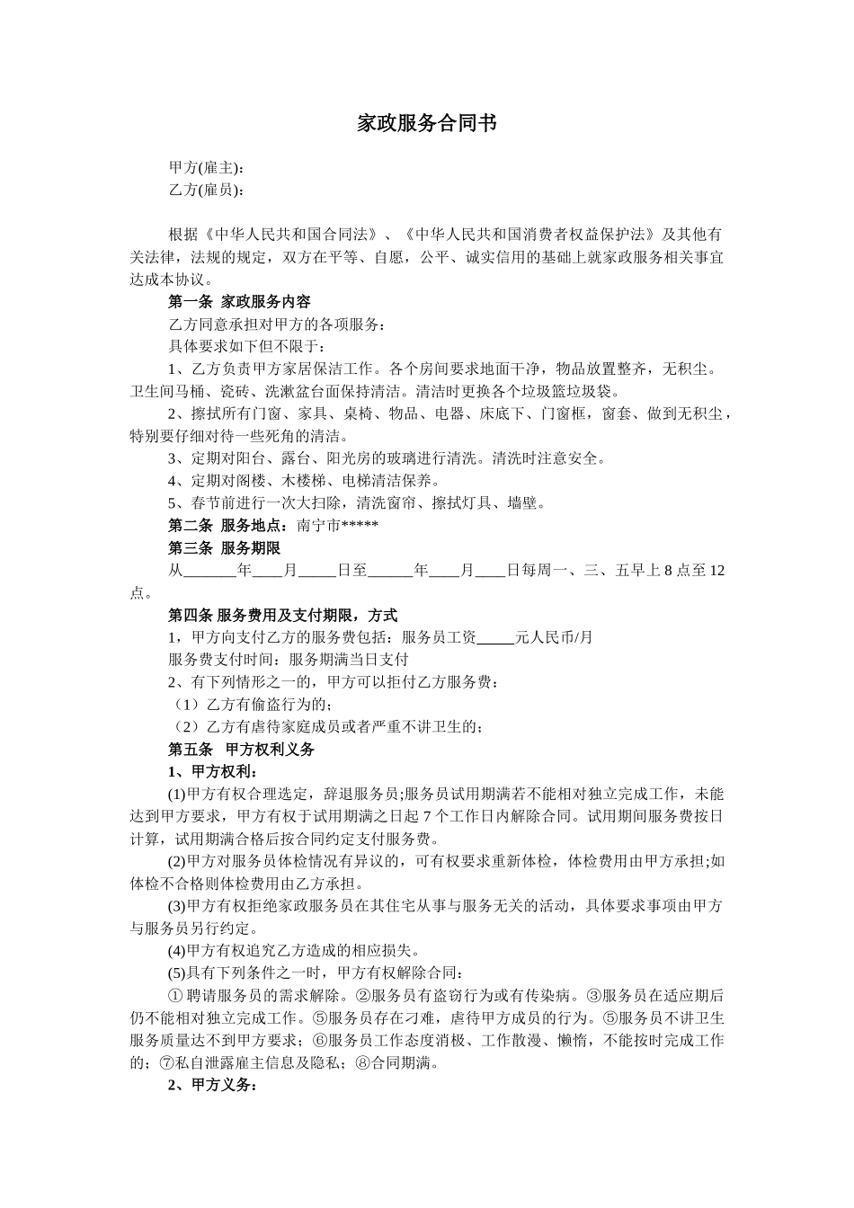 常用合同模版-家政服务合同-清洁卫生.doc_第1页