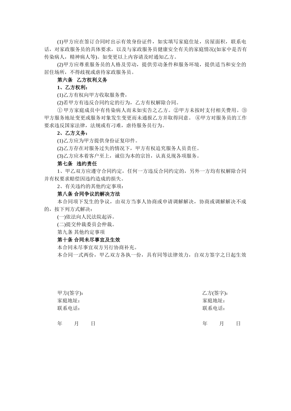 常用合同模版-家政服务合同-清洁卫生.doc_第2页