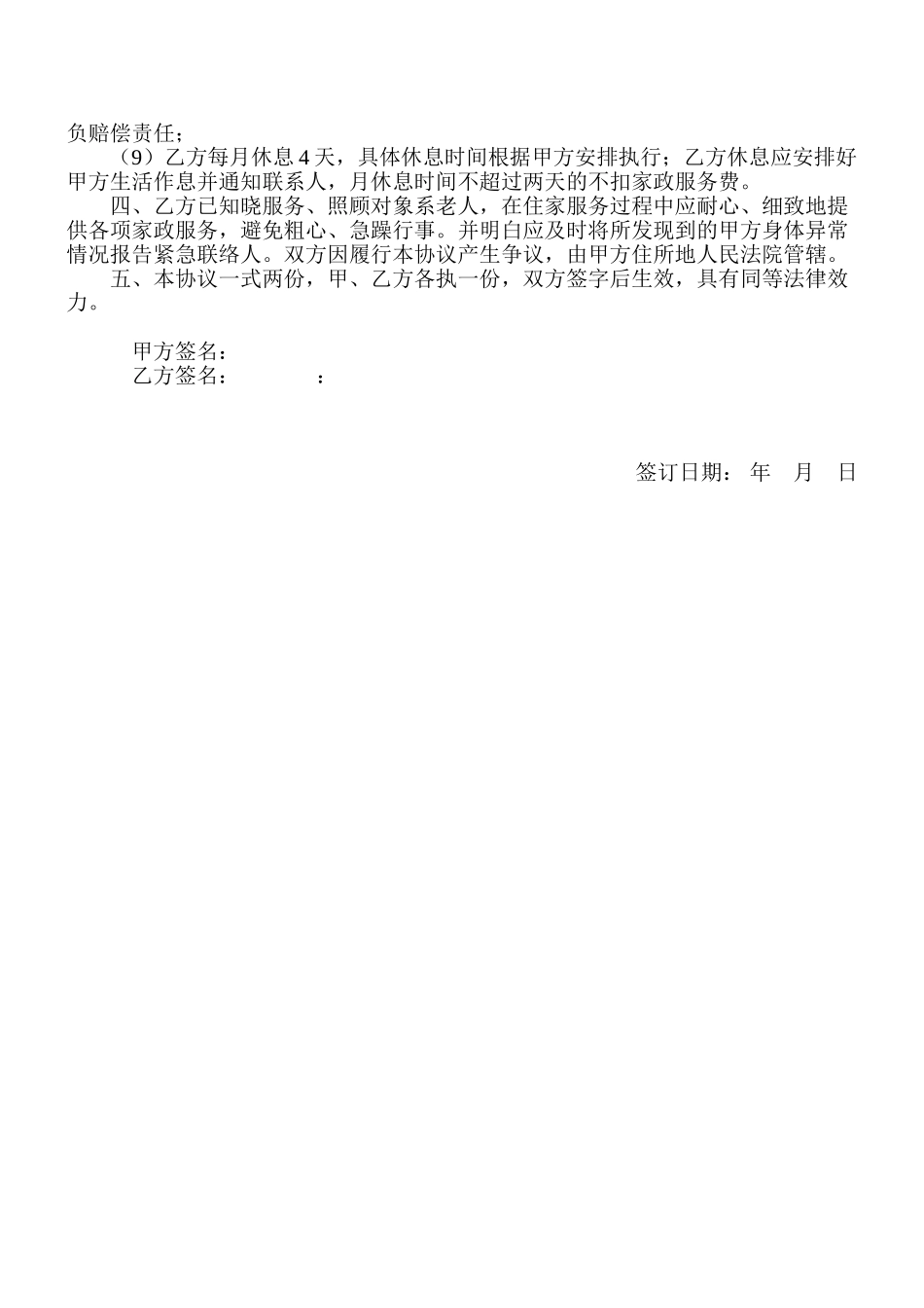 常用合同模版-家政服务协议(住家保姆).doc_第2页