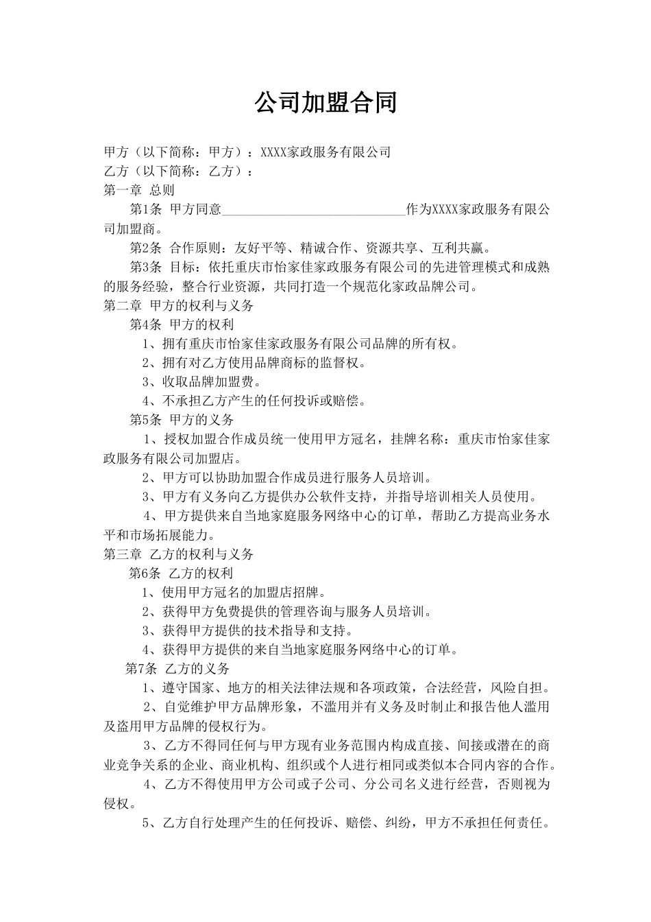 常用合同模版-家政公司家政公司加盟合同.doc_第1页