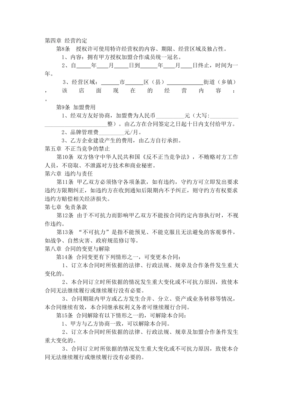 常用合同模版-家政公司家政公司加盟合同.doc_第2页