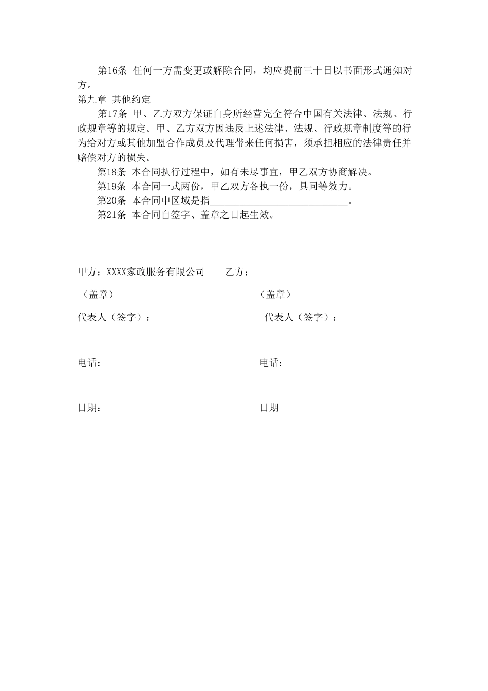 常用合同模版-家政公司家政公司加盟合同.doc_第3页
