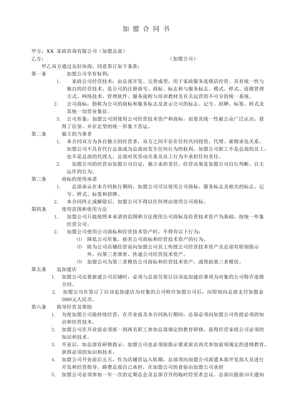 常用合同模版-家政加盟合同书.doc_第1页