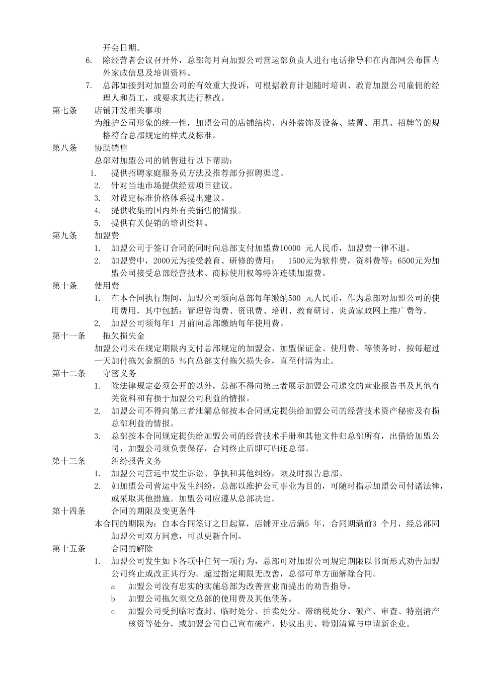 常用合同模版-家政加盟合同书.doc_第2页
