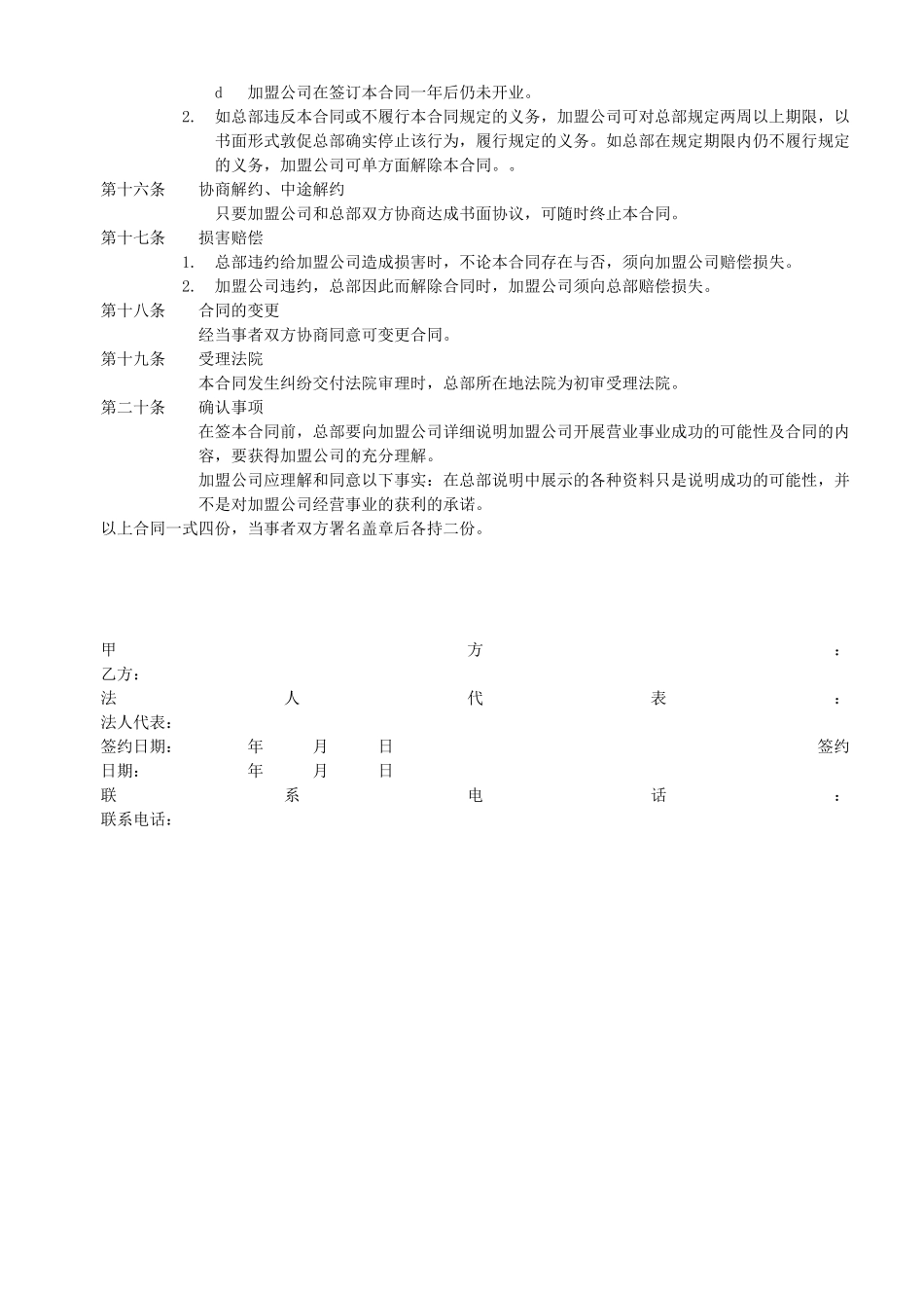 常用合同模版-家政加盟合同书.doc_第3页
