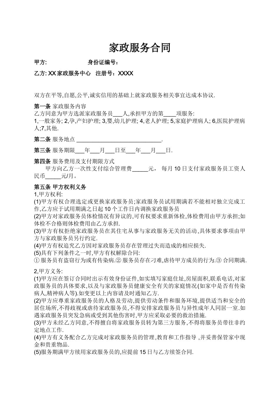 常用合同模版-家政与雇主的合同.doc_第1页