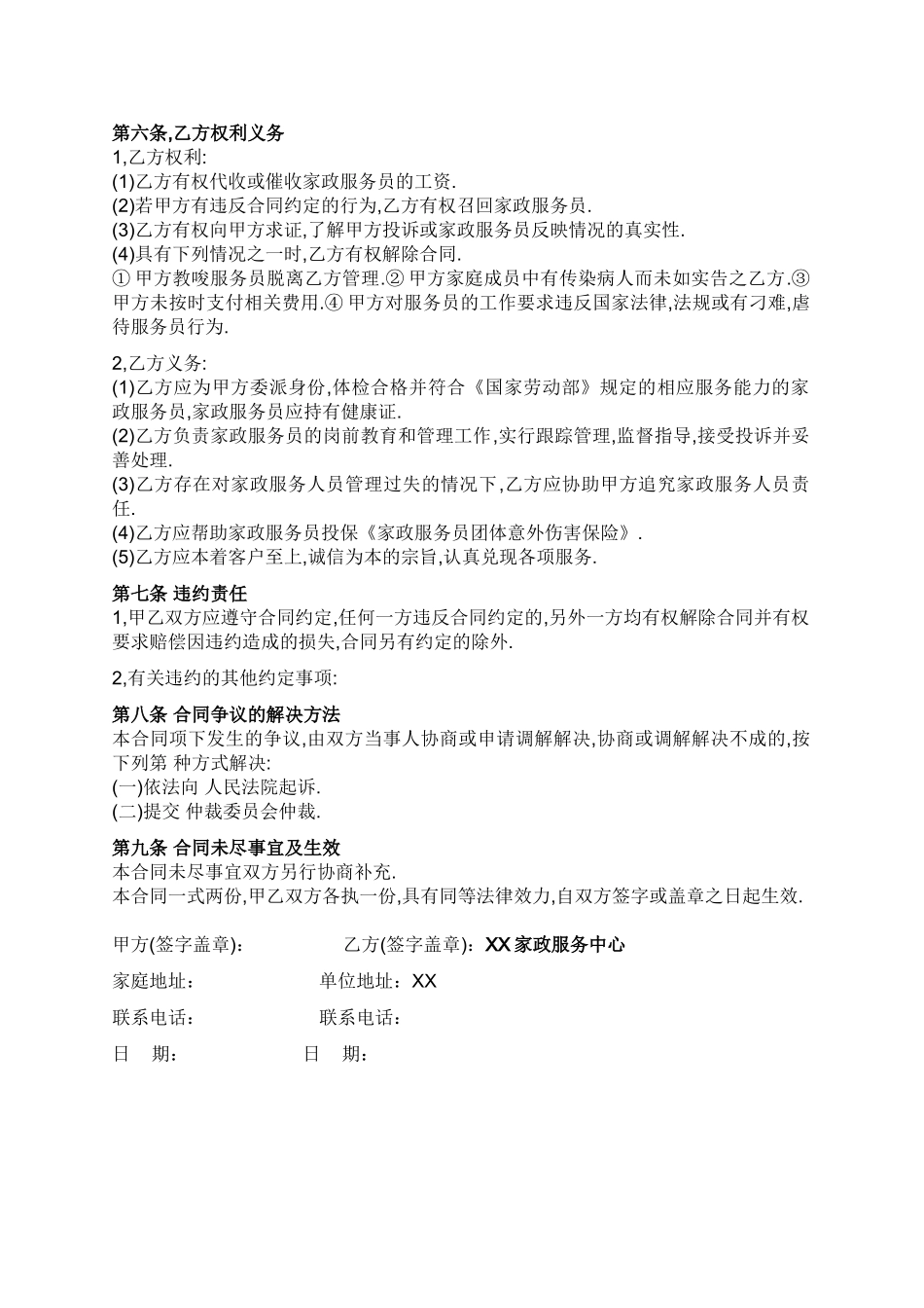 常用合同模版-家政与雇主的合同.doc_第2页