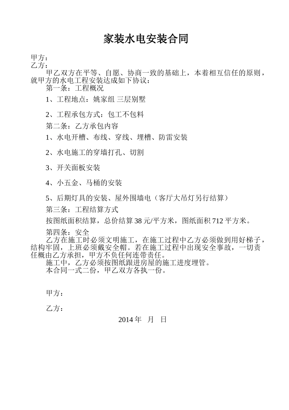 常用合同模版-家装水电安装合同.doc_第1页