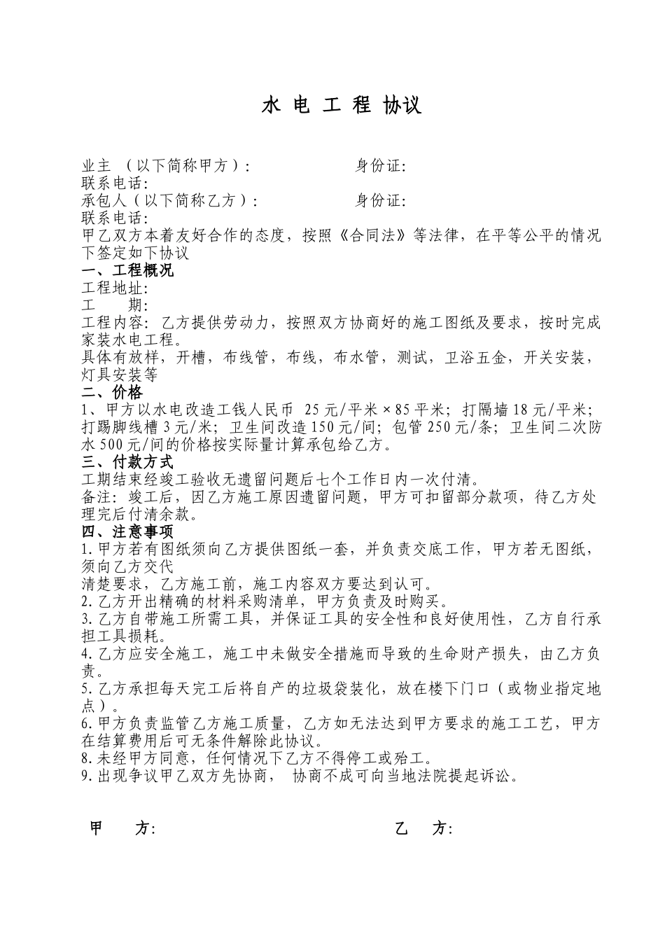 常用合同模版-家装水电工合同.doc_第1页
