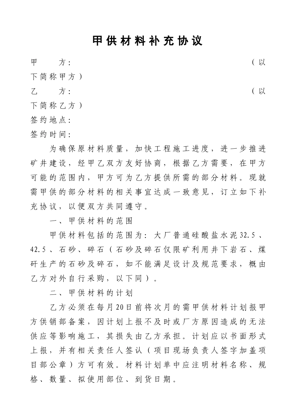 常用合同模版-甲供材料协议.doc_第1页