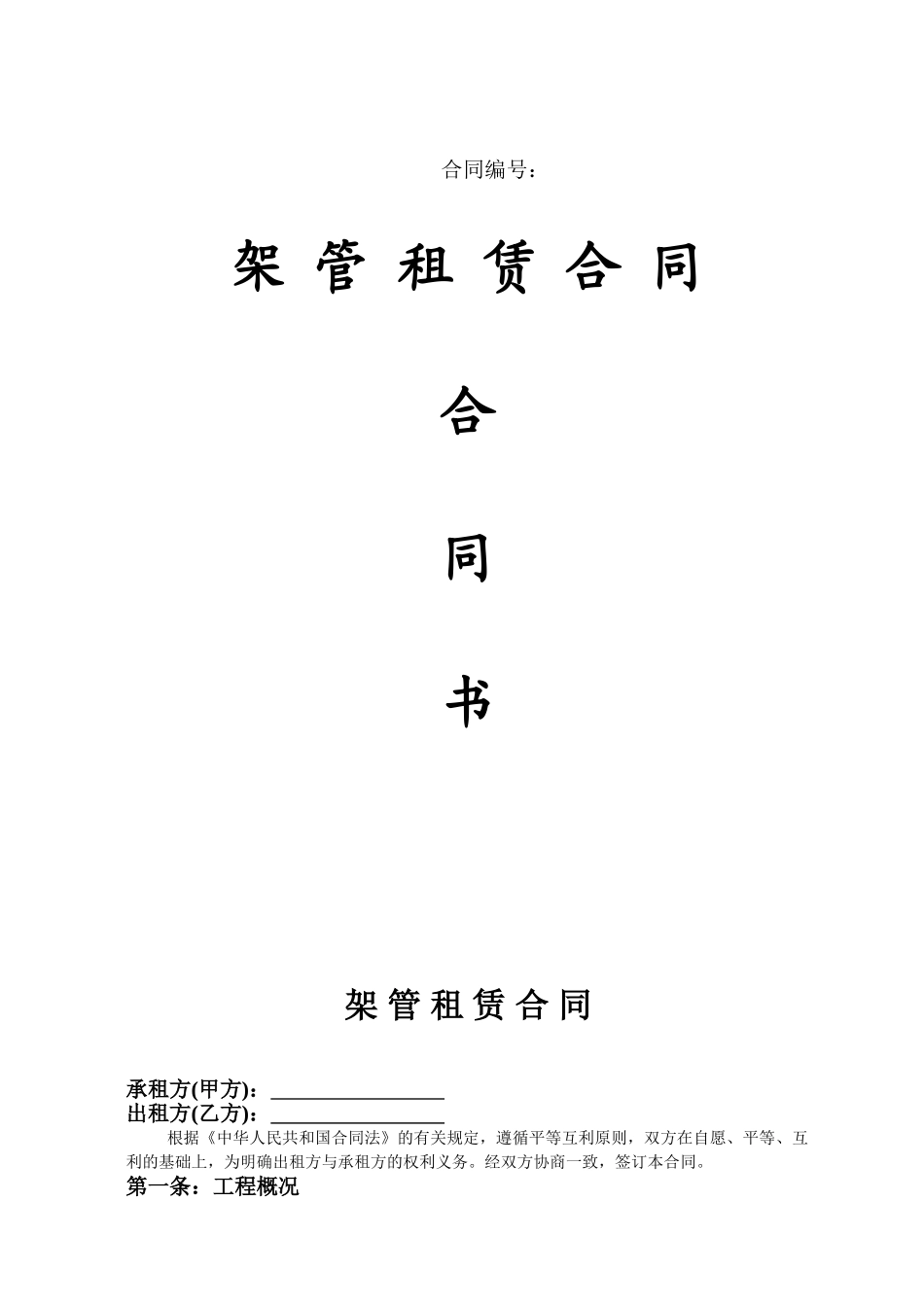 常用合同模版-架管租赁合同.doc_第1页