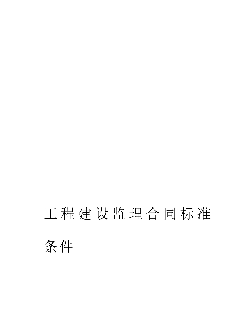 常用合同模版-监理、咨询及其他合同.doc_第2页