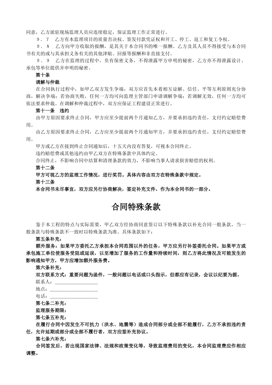 常用合同模版-监理合同协议书.doc_第3页