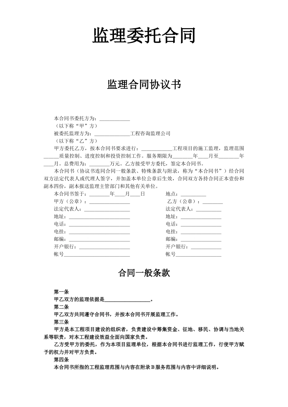常用合同模版-监理委托合同.doc_第1页