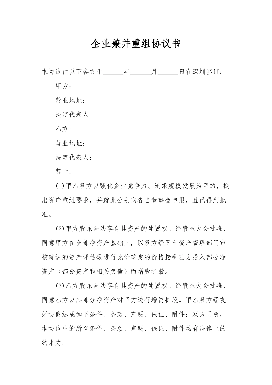常用合同模版-兼并重组协议.docx_第1页