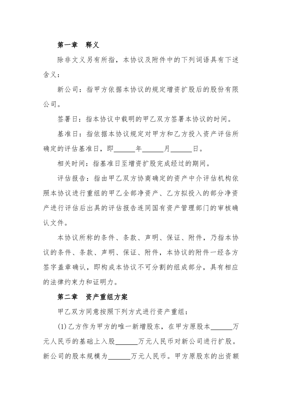 常用合同模版-兼并重组协议.docx_第2页