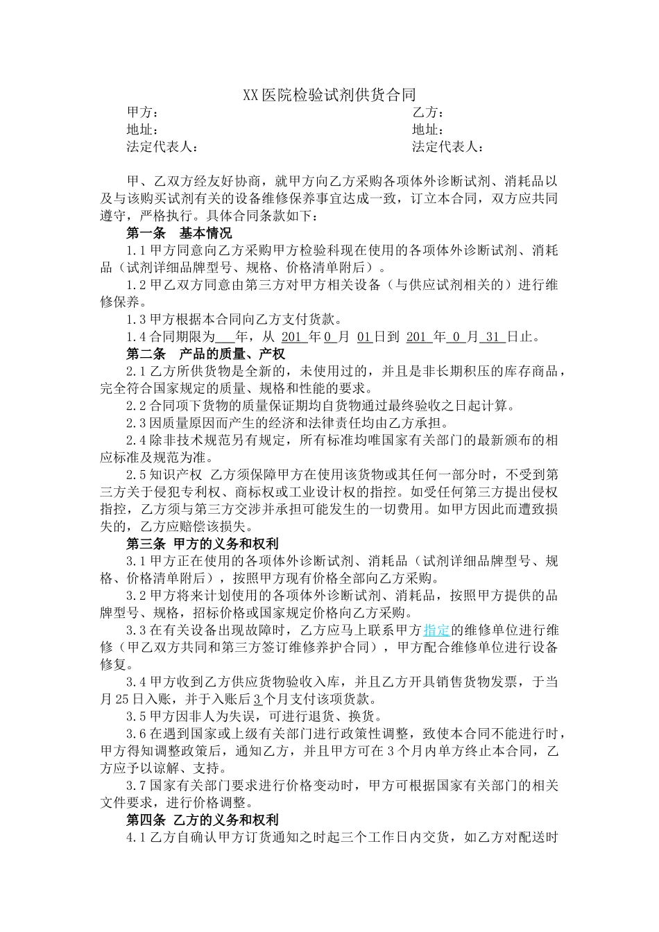 常用合同模版-检验试剂供货合同.doc_第1页